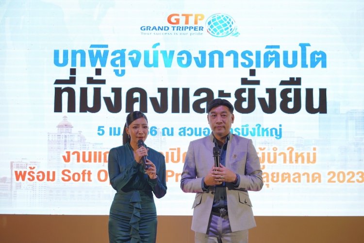 “GTP” ไม่พักรบ ปูพรมเดินหน้าลุยตลาด MLM สยบ 8 ปี เป้า 1,400%