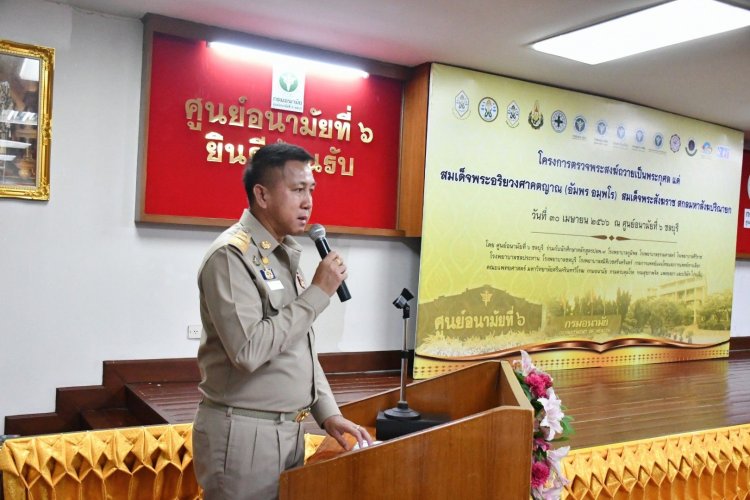 ชลบุรีเปิดโครงการหน่วยแพทย์อาสาถวายพระกุศลแด่สมเด็จพระอริยวงศาคตญาณ (อัมพร อมฺพโร) สมเด็จพระสังฆราช