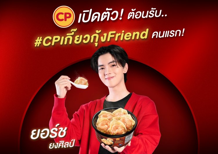 CP Brand เปิดตัว ‘ยอร์ช-ยงศิลป์’ เป็น ‘CPเกี๊ยวกุ้งFriend’ คนแรกของไทย รุกตลาดกลุ่ม Gen Z