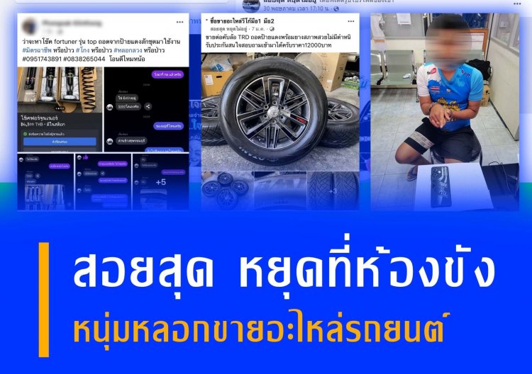 ตำรวจไซเบอร์อยุธยาบุกจับคนร้ายหลอกขายอะไหล่รถยนต์ผ่านเฟซบุ๊ก