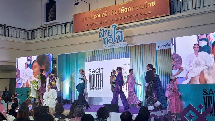 เยาวชนไทยสุดเก่ง นำผ้าฝ้ายมาออกแบบให้ทันสมัย พร้อมประกวด Fashion Show  ในงานฝ้ายทอใจ
