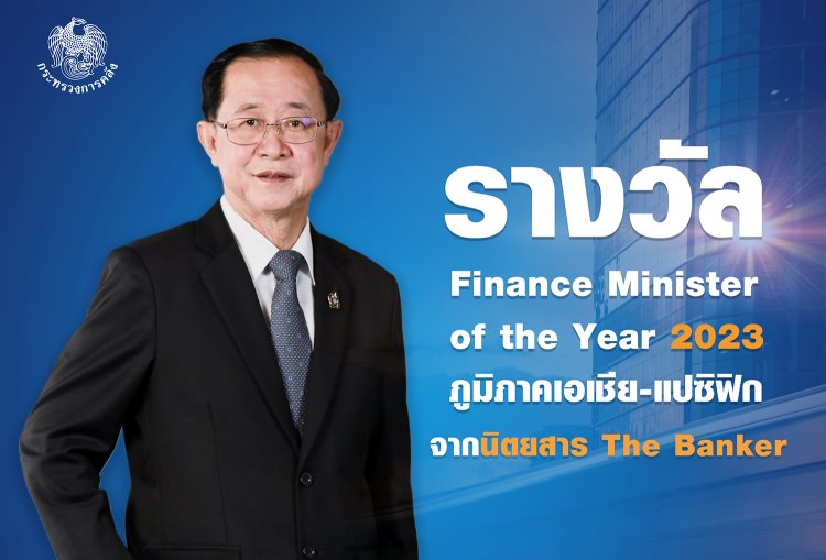 'อาคม'รมว.คลังได้รับรางวัล Finance Minister of  the Year 2023 ของภูมิภาคเอเชีย-แปซิฟิก จากนิตยสาร The Banker