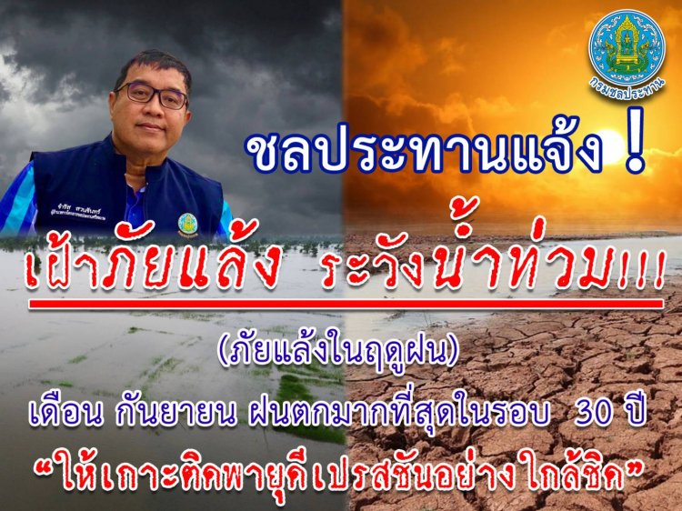 ชลประทานศรีสะเกษพร้อมรับมือวิกฤติภัยแล้งลุกลามและน้ำท่วมฉับพลัน