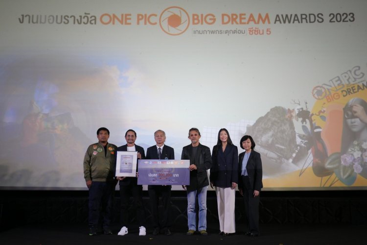เกมถ่ายภาพ "ONE PIC BIG DREAM"ซีซัน 5 ยอดผู้ชมทะลุ 50 ล้านวิว