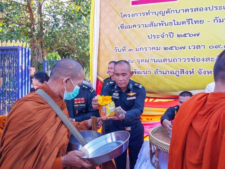 ตักบาตรสองแผ่นดิน ส่งเสริมประเพณี สร้างความสามัคคีไทย - กัมพูชา