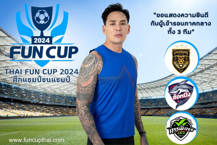 3 ทีมตัวแทนภาคกลาง"Thai Fun Cup 2024 แชมป์ชนแชมป์" การันตีตั๋วเข้ารอบชิงแชมป์ระดับประเทศ