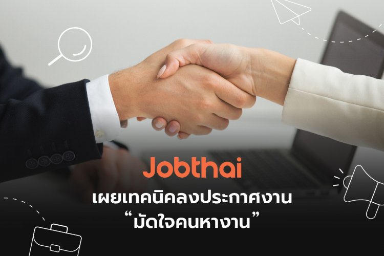 “จ๊อบไทย” เผยเทคนิคลงประกาศงาน “มัดใจคนหางาน”