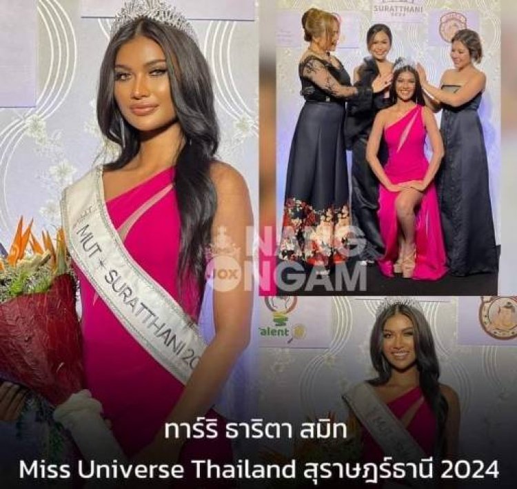 “ทาร์ริ” คว้ามง MUT สุราษฎร์ธานี ลุยต่อ Miss Universe Thailand 2024