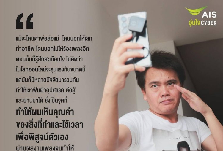 AIS ชวนคนไทยเห็นคุณค่าในตัวเอง เติมพลังใจ ก้าวข้ามการถูกบูลลี่ในโลกออนไลน์ทุกรูปแบบ