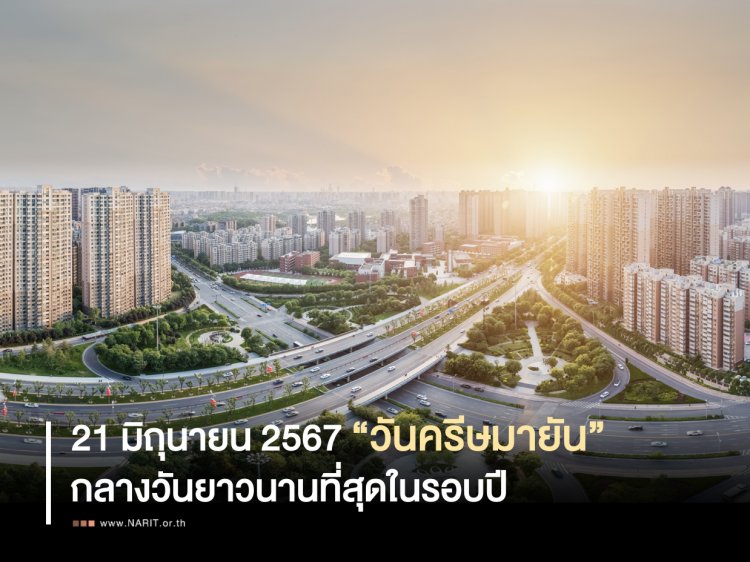 21 มิถุนายน “วันครีษมายัน”กลางวันยาวนานที่สุดในรอบปี