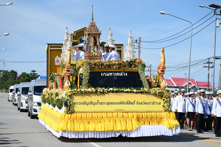 พสกนิกรนราธิวาสกว่า 3,000 คน ร่วมขบวนอัญเชิญคนโทน้ำพระพุทธมนต์ศักดิ์สิทธิ์