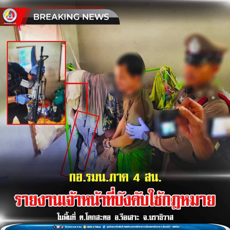 สนธิกำลังร่วม 3 ฝ่ายเข้าควบคุมผู้ต้องหา 1 รายป่วนนราฯตามหมายจับป.วิอาญา