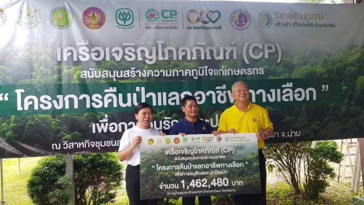 น่าน – เครือซีพี หนุนชาวสบขุ่น "คืนป่า แลกอาชีพทางเลือก" ต่อเนื่อง 2 ปี ประสบความสำเร็จ รัฐได้ป่าต้นน้ำคืนกว่า 3 พันไร่ ชาวบ้านยิ้ม ได้อาชีพต่อยอด
