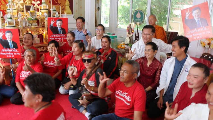 คนเสื้อแดงภาคอีสานพร้อมใจทำบุญวันคล้ายวันเกิด "ทักษิณ”ที่วัดพระธาตุขามแก่น