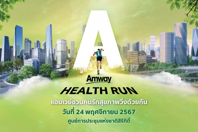 คนรักสุขภาพต้องไม่พลาดไปวิ่ง“Amway Health Run 2024”