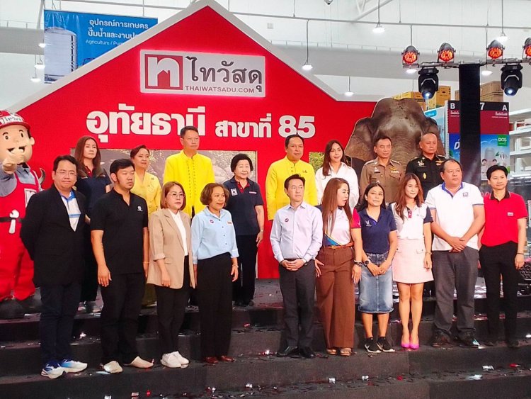 ไทวัสดุปักหมุด “อุทัยธานี สาขาที่ 85”กระตุ้นเศรษฐกิจ ภาคอสังหาฯ