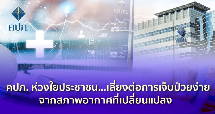 คปภ.แนะประกันภัยสุขภาพมาตรฐานใหม่รับเจ็บป่วยง่ายจากสภาพอากาศที่เปลี่ยนแปลง