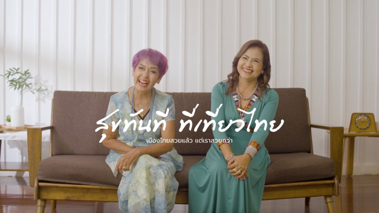 ททท.ชวนออกมาเที่ยว “เมืองน่าเที่ยว” ทั่วประเทศไทย ให้สุขทันที ที่เที่ยวไทย