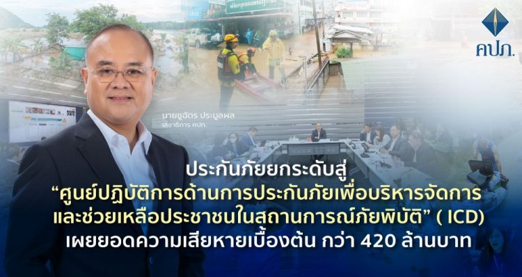 คปภ.เผยน้ำท่วมภาคเหนือ-อีสานยอดความเสียหายเบื้องต้นกว่า 420 ล้านบาท