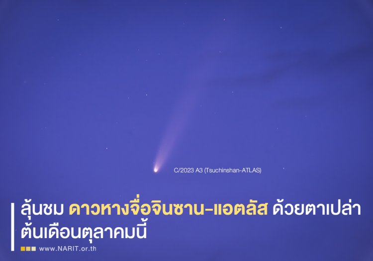 ลุ้นชม "ดาวหางจื่อจินซาน-แอตลัส" ด้วยตาเปล่า ต้นเดือนตุลาคมนี้