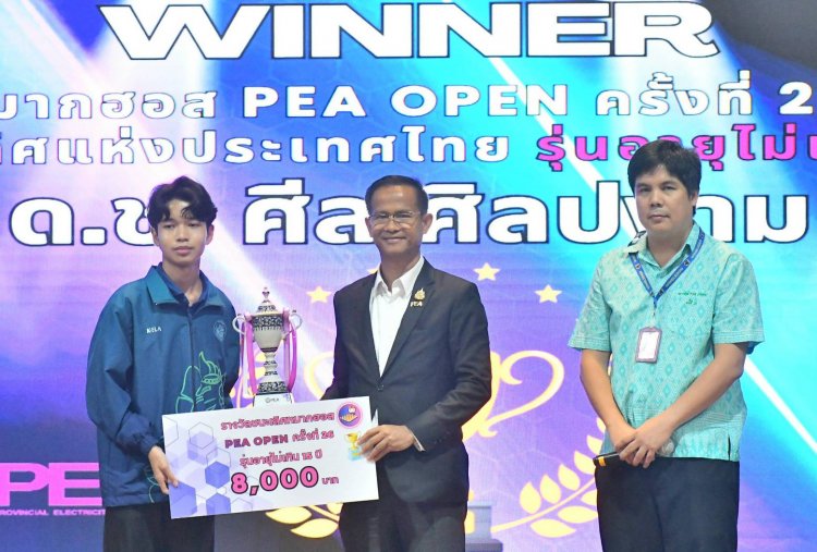 "ศีล ศิลปงาม" สุดยอด !คว้าแชมป์หมากฮอส PEA OPEN รุ่น 15 ปี สมัยที่ 2