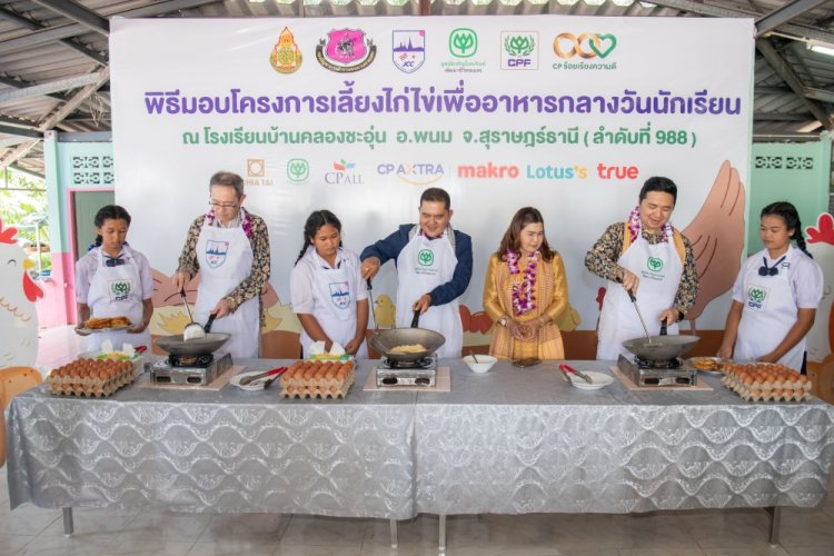 เครือซีพี - ซีพีเอฟ - มูลนิธิเจริญโภคภัณฑ์พัฒนาชีวิตชนบท ร่วม JCC มอบ “โครงการเลี้ยงไก่ไข่เพื่ออาหารกลางวันนักเรียน" โรงเรียนที่ 988