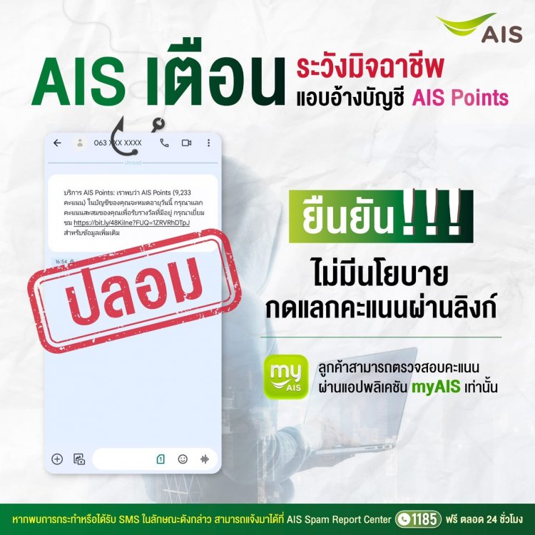 AIS เตือนภัย! มิจฉาชีพมามุกใหม่ช่วงสิ้นปี หลอกให้แลกคะแนนก่อนหมดอายุ ส่งผ่าน SMS พร้อมแนบลิงก์ปลอม