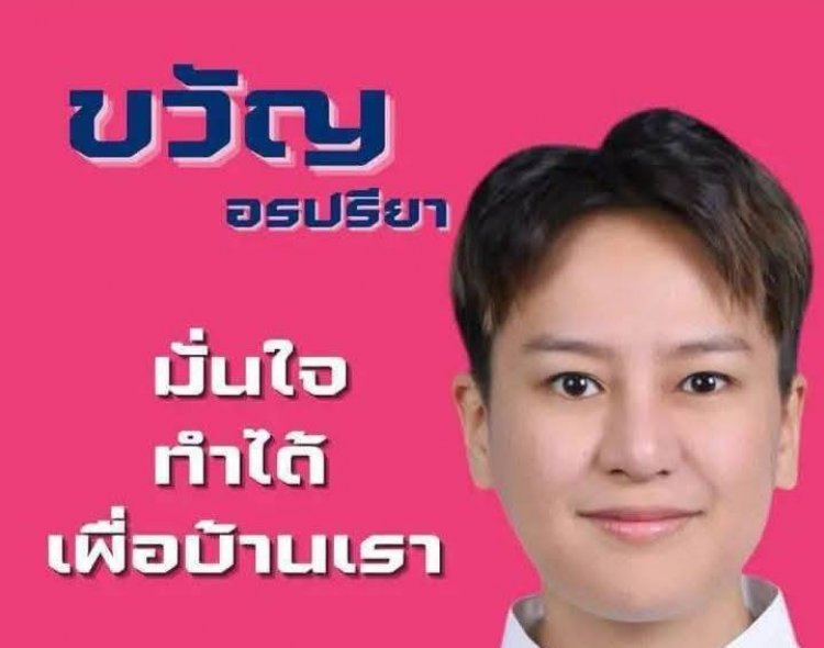 สนาม ส.อบจ.ตาก คึกคัก“น้องขวัญ”ประกาศลงชิง สจ.เขต 1 แม่สอด