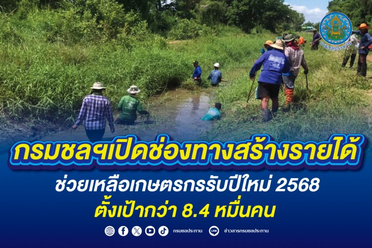 กรมชลฯ เปิดช่องทางสร้างรายได้ให้เกษตรกรปี 68 ตั้งเป้ากว่า 8.4 หมื่นคน