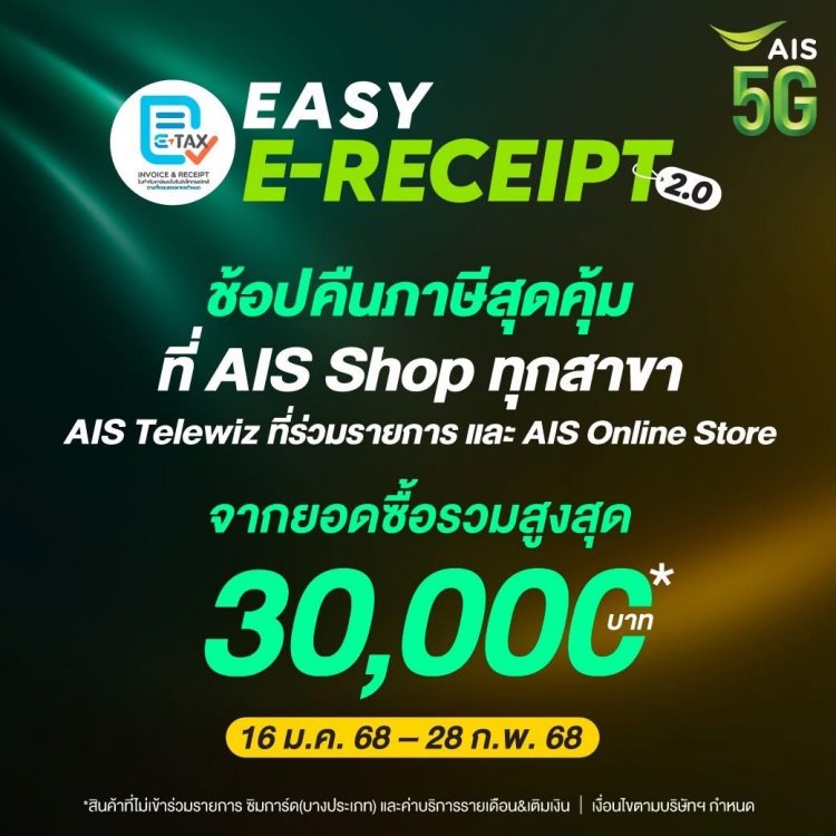 AIS ขานรับมาตรการ “Easy E-Receipt 2.0” หนุนเศรษฐกิจปี 2568 ช้อปลดภาษีสูงสุด 30,000 บาท