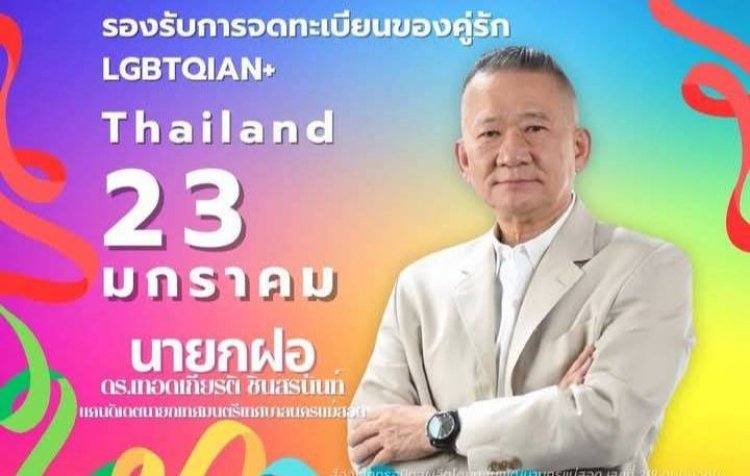 แม่สอดเปิดรับ จดทะเบียนของคู่รัก LGBTQIAN 23 มกราคม 2568