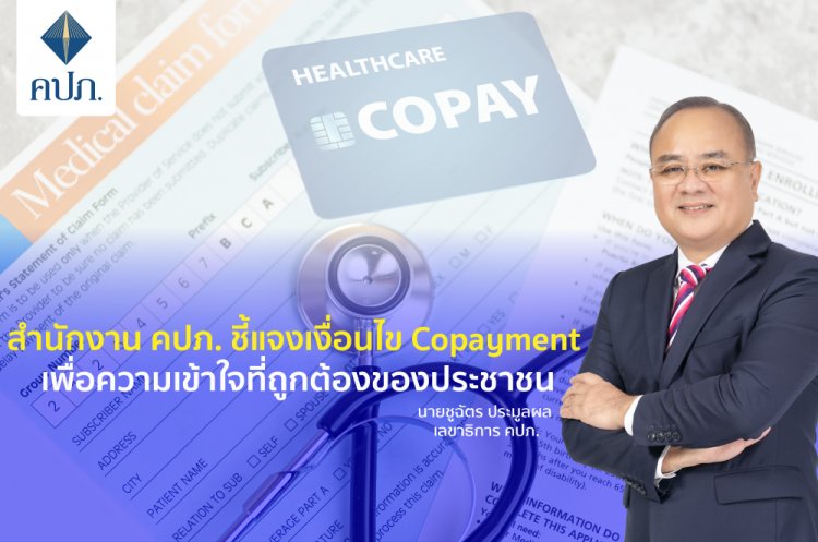 คปภ. ชี้แจงเงื่อนไข Copayment เพื่อความเข้าใจที่ถูกต้องของประชาชน