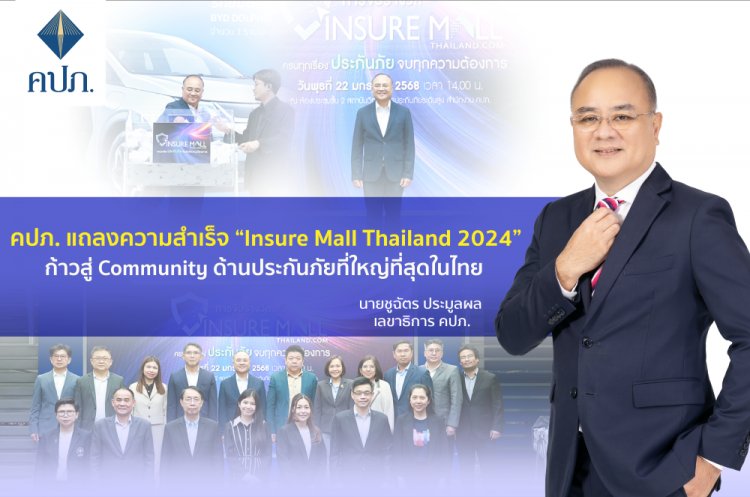 คปภ.ก้าวสู่ Community ด้านประกันภัยที่ใหญ่ที่สุดในไทย