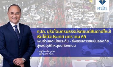 คปภ. ปรับโฉมกรมธรรม์รถยนต์สันดาปใหม่! เริ่มใช้ทั่วประเทศปี 2569