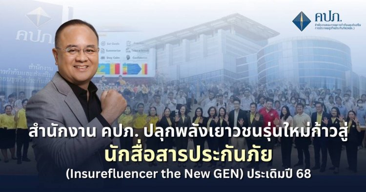 คปภ. ปลุกพลังเยาวชนรุ่นใหม่ก้าวสู่นักสื่อสารประกันภัยประเดิมปี 68