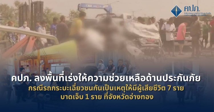 คปภ.ลงพื้นที่ช่วยเหลือด้านประกันภัยเหยื่อกระบะเฉียวชนดับ 7 เจ็บ 1 ที่อ่างทอง