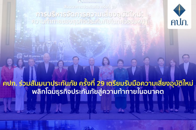 คปภ.เตรียมรับมือความเสี่ยงอุบัติใหม่ พลิกโฉมธุรกิจประกันภัยสู่ความท้าทายในอนาคต