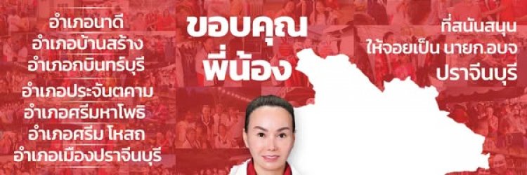 "สจ.จอย"เพื่อไทย ผงาดยึดเก้าอี้นายกอบจ.ปราจีนบุรี ทิ้งห่างคู่แข่งไม่เห็นฝุ่น