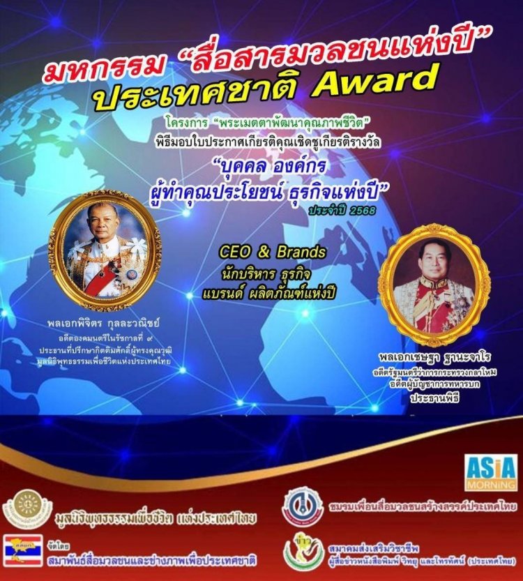 พล.อ. เชษฐา ฐานะจาโร เป็นปธ.มอบใบประกาศรางวัล “บุคคล องค์กร ผู้ทำคุณประโยชน์ ธุรกิจแห่งปี”