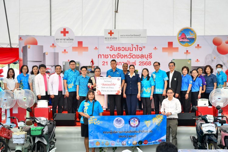 ธารน้ำใจหลั่งไหลร่วมบริจาคของรางวัล-เงินสด วันรวมน้ำใจ“กาชาดจังหวัดชลบุรี”