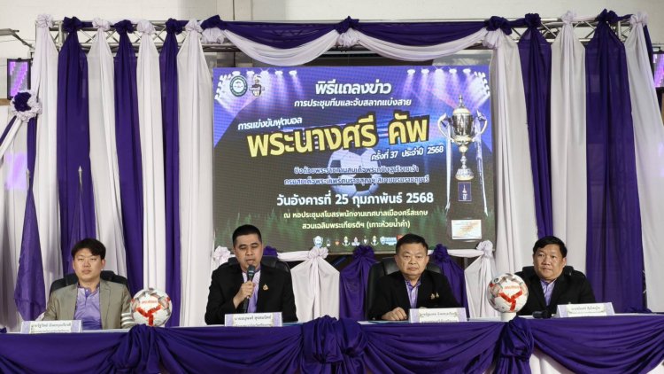 ผู้ว่าฯศรีสะเกษแถลงข่าวการแข่งขันฟุตบอล"พระนางศรี คัพ" ครั้งที่ 37