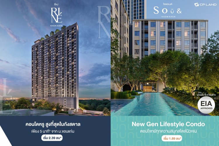 โซแอนด์ + รีเน่ ขอนแก่น คอนโดฯ CP LAND ผ่าน EIA ฉลุย! เร่งสร้างแลนด์มาร์คแห่งใหม่ ทำเลทองใจกลางกังสดาล
