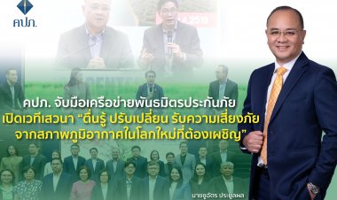 คปภ.จับมือพันธมิตรเปิดเวทีเสวนา“ตื่นรู้ ปรับเปลี่ยน รับความเสี่ยงภัยจากสภาพภูมิอากาศในโลกใหม่ที่ต้องเผชิญ”