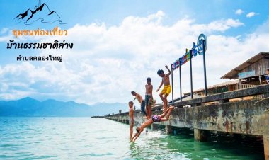 "บ้านธรรมชาติล่าง" Hidden Gem ตราด!  ชวนเที่ยววิถีชุมชน..ไปแล้วจะหลงรัก!