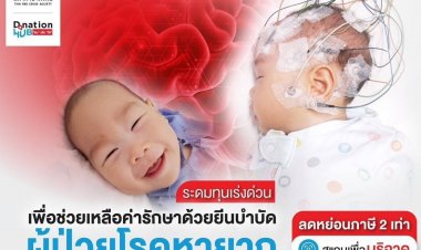 ค่ารักษา 107 ล้าน สำหรับเด็กน้อยผู้ป่วยโรคหายากหนึ่งในล้าน AADC Deficiency ความหวังที่ยังเป็นไปได้ผ่านการรักษายีนบำบัด