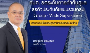 คปภ. ยกระดับการกำกับดูแลธุรกิจประกันภัยแบบรวมกลุ่มเสริมแกร่งอุตฯประกันภัย