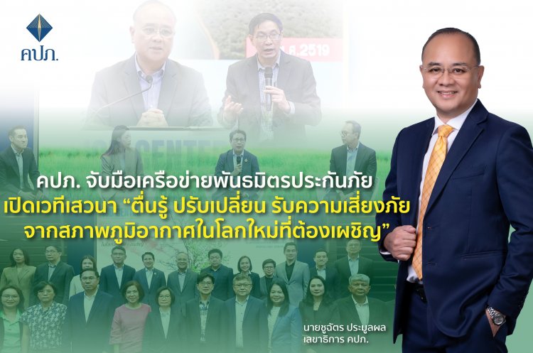 คปภ.จับมือพันธมิตรเปิดเวทีเสวนา“ตื่นรู้ ปรับเปลี่ยน รับความเสี่ยงภัยจากสภาพภูมิอากาศในโลกใหม่ที่ต้องเผชิญ”