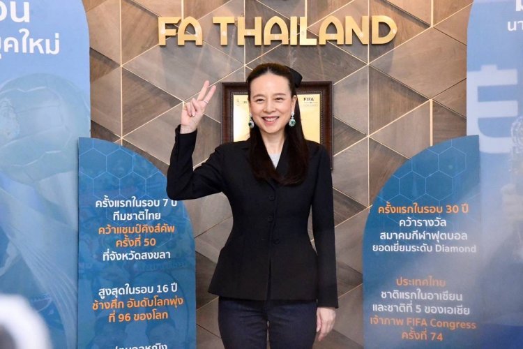 รอยยิ้มมาดามแป้ง นั่งนายก 1ปี ดันบอลไทยก้าวขั้น..เทียบชั้นอินเตอร์