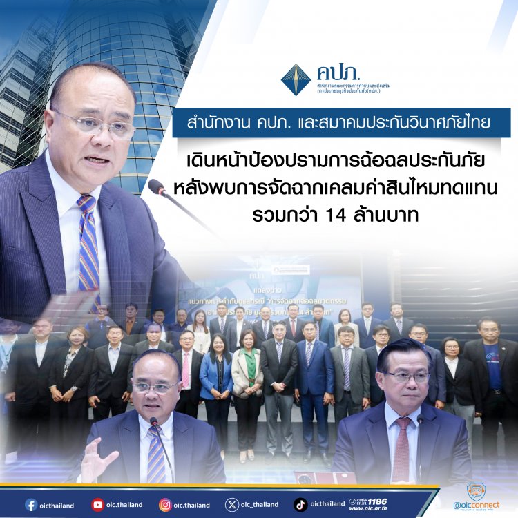 คปภ.เดินหน้าป้องปรามการฉ้อฉลประกันภัยหลังพบการจัดฉากเคลมค่าสินไหมทดแทนรวมกว่า 14 ล้านบาท