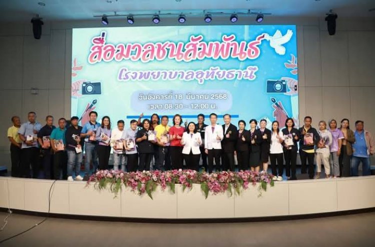 รพ.อุทัยธานีจัดกิจกรรมสื่อมวลชนสัมพันธ์เพื่อเผยแพร่ข้อมูลข่าวสารเข้าถึงประชาชนทุกมิติ